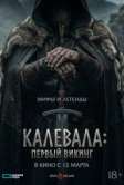 Первый викинг (2026)