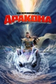 Как перевоспитать дракона (2024)