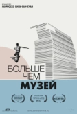 Больше чем музей (2024)
