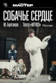TheatreHD: Собачье сердце (2025)
