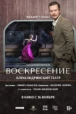 Театр в кино: Воскресение (2025)