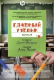 Главный ученик (2025)