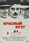 Красный круг (1970)