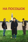 На посошок (2025)