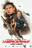 Завербованный (2025)