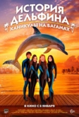 История дельфина: Каникулы на Багамах (2025)