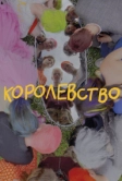 Королевство (2023)