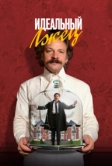 Идеальный лжец (2023)