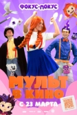 МУЛЬТ в кино 167. Фокус-покус (2024)