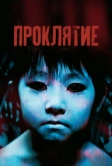 Проклятие (2002)