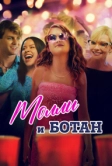Молли и ботан (2023)