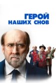 Герой наших снов (2023)