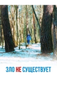 Зло не существует (2023)