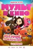 МУЛЬТ в кино. Выпуск №175. Осенние приключения (2024)