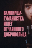 Вампирша-гуманистка ищет отчаянного добровольца (2023)