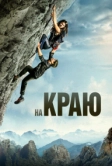 На краю (2022)