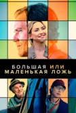Большая или маленькая ложь (2022)