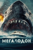 Мегалодон (2023)