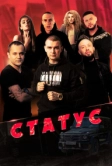 Статус (2023)