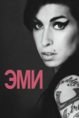 Эми (2015)