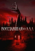 Восставшая из ада (2022)