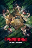 Гремлины: Хранители леса (2021)