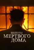 Шепоты мертвого дома (2021)