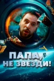 Папа, не звезди! (2023)