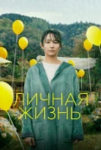 Личная жизнь (2022)