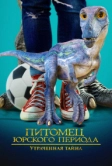Питомец Юрского периода. Утраченная тайна (2023)