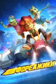 Форсажики (2021)