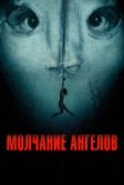 Молчание ангелов (2023)