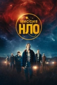 Миссия «НЛО» (2022)