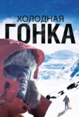 Холодная гонка (2022)