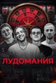 Лудомания - чума XXI века (2025)