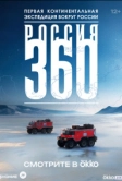 Россия 360 (2025)