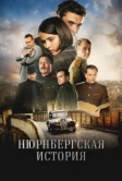 Нюрнбергская история (2025)