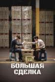 Большая сделка (2025)