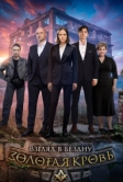 Золотая кровь. Взгляд в бездну (2025)