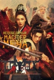 Непобедимый мастер меча (2025)