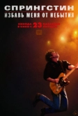 Спрингстин. Избавь меня от небытия (2025)