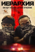 Иерархия (2025)