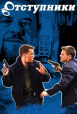 Отступники (2006)
