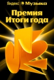 Премия «Итоги года Яндекс Музыки» (2025)