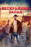 Бескрайний Запад (2025)