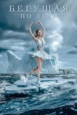 Бегущая по льду (2026)