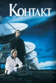 Контакт (1997)