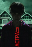 Астрал (2010)