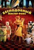 Бесподобный мистер Фокс (2009)