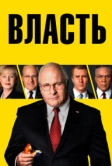 Власть (2018)